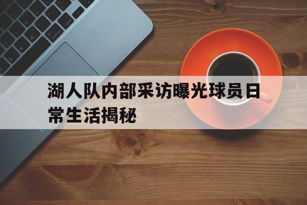 包含湖人队内部采访曝光球员日常生活揭秘的词条